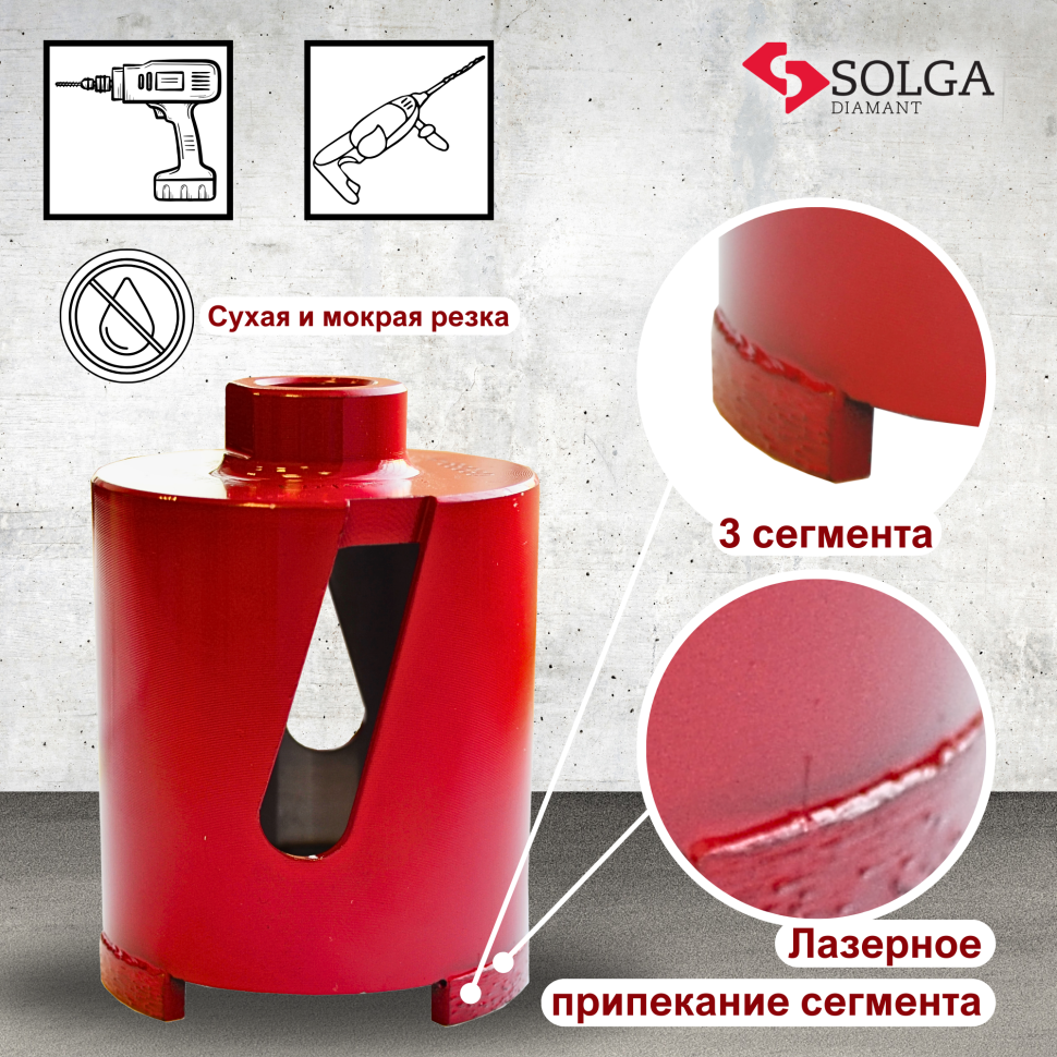 Коронка алмазная по бетону СОЛГА ДИАМАНТ (Solga Diamant)  (сухой рез) М16 68/60мм