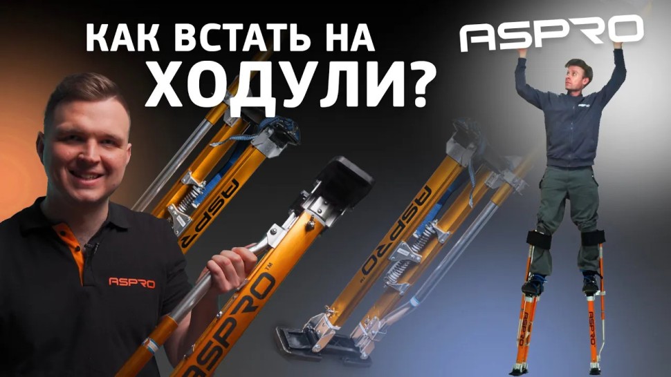 Строительные ходули 48-64" ASPRO