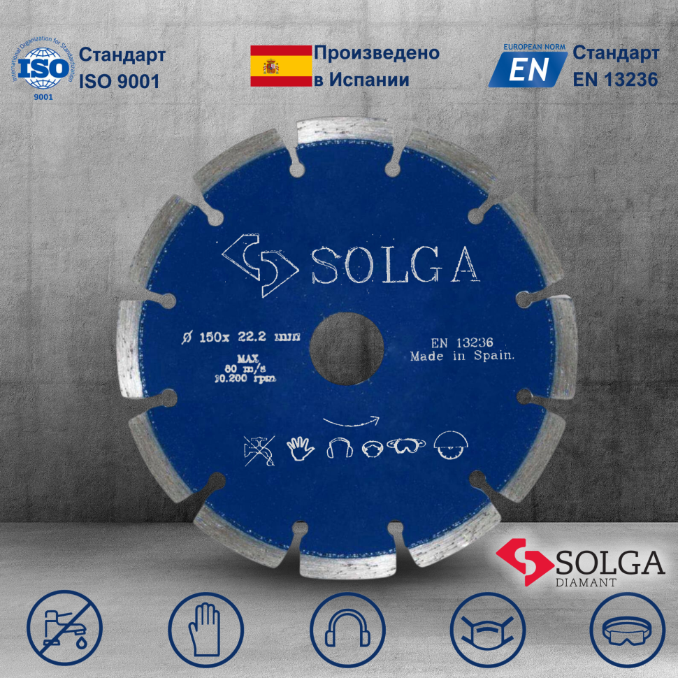 Диск алмазный СОЛГА ДИАМАНТ (Solga Diamant) ПРОФЕССИОНАЛ (PROFESSIONAL) сегментный по железобетону 150х22,23 мм (13703150)