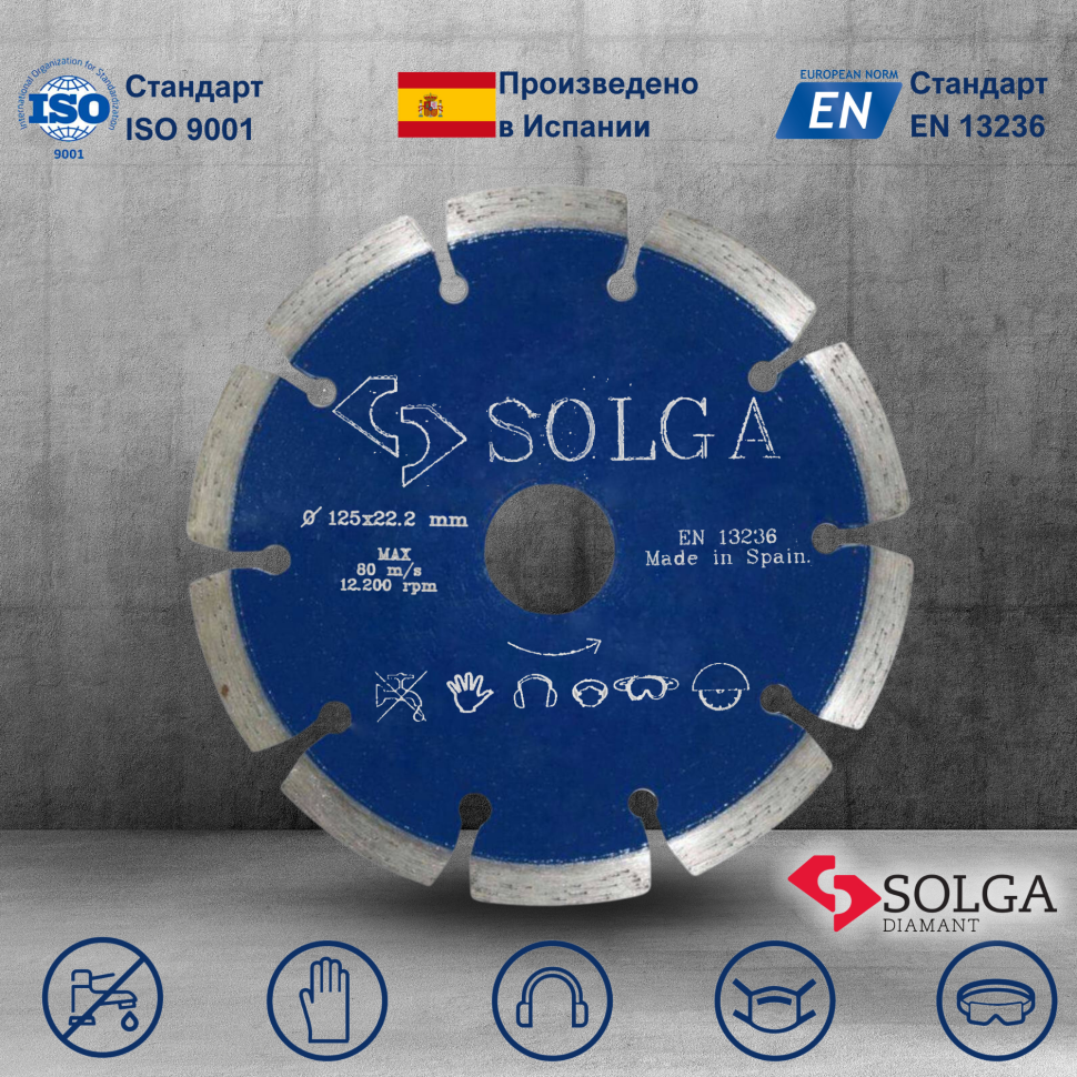 Диск алмазный СОЛГА ДИАМАНТ (Solga Diamant) ПРОФЕССИОНАЛ (PROFESSIONAL) сегментный по железобетону 125х22,23 мм (13703125)