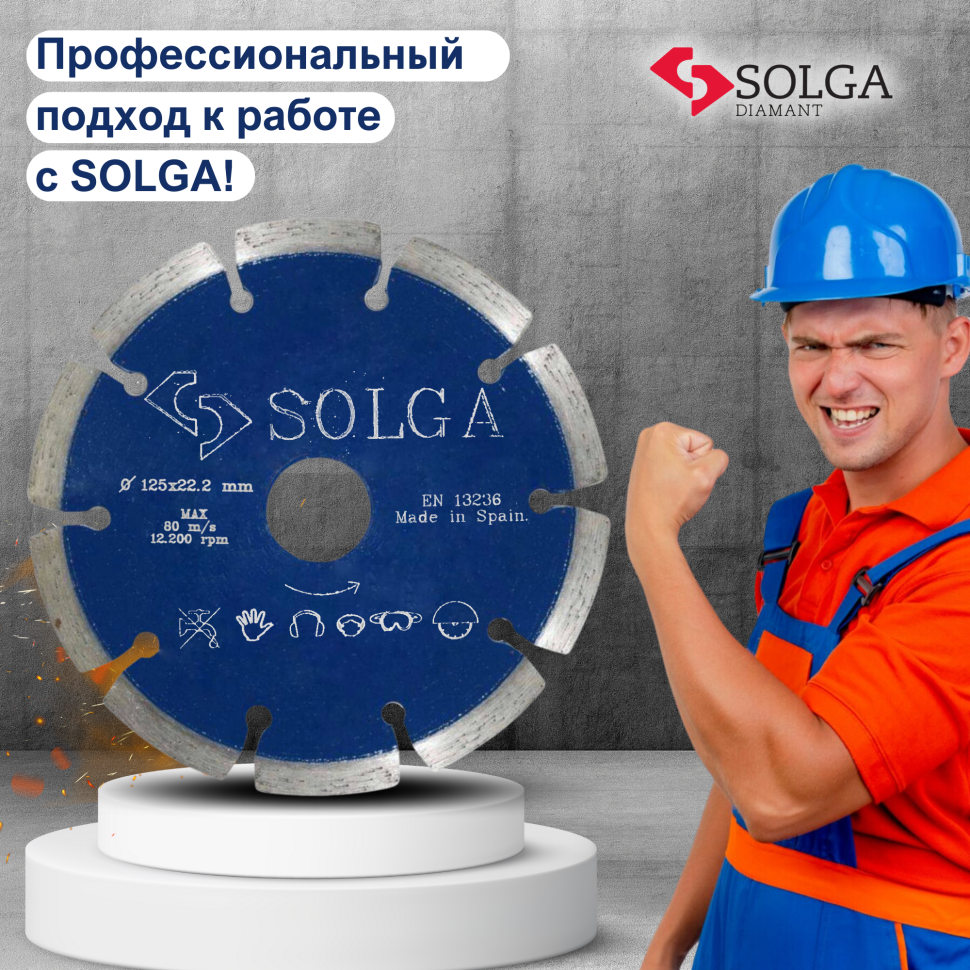 Диск алмазный СОЛГА ДИАМАНТ (Solga Diamant) ПРОФЕССИОНАЛ (PROFESSIONAL) сегментный по железобетону 125х22,23 мм (13703125)