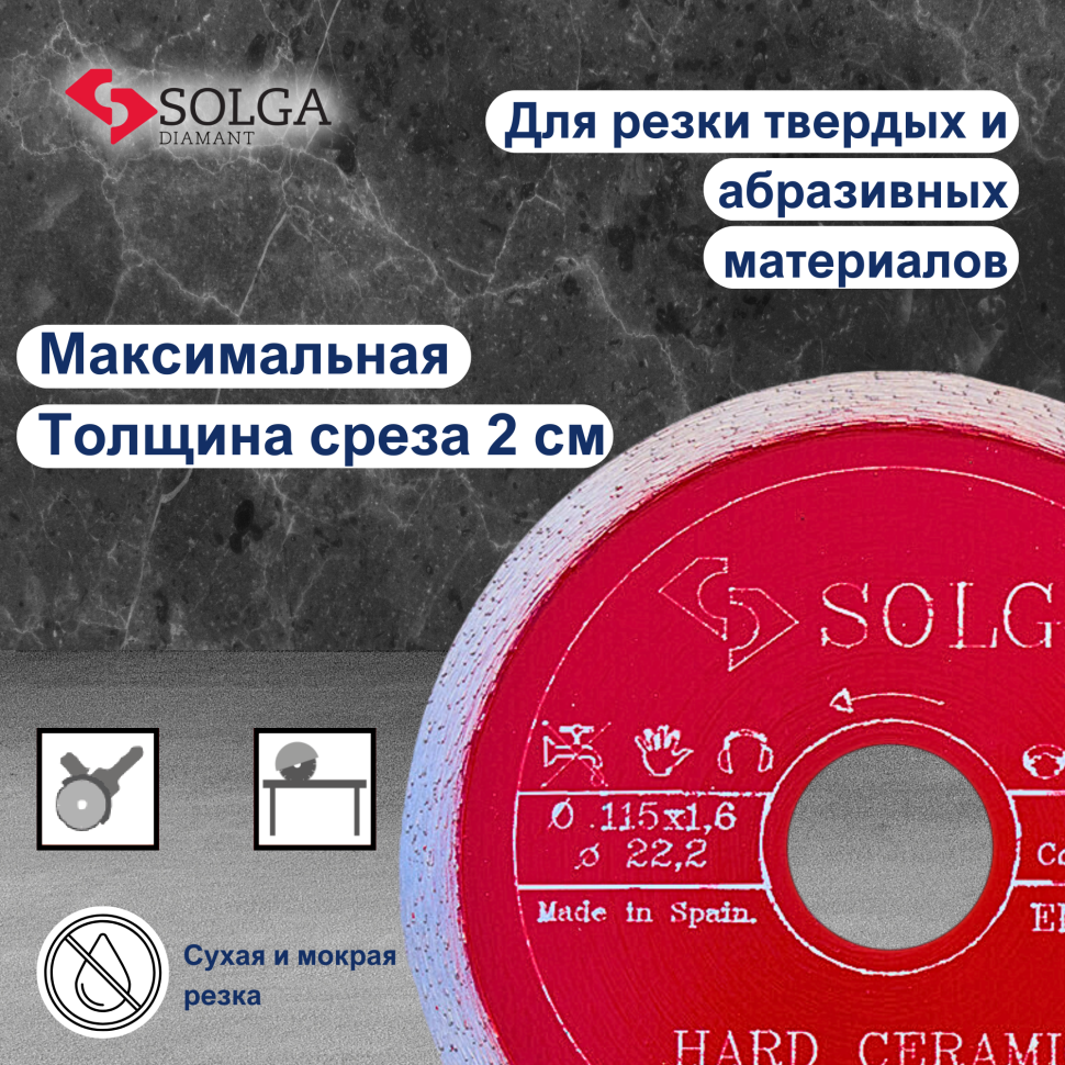 Диск алмазный СОЛГА ДИАМАНТ (Solga Diamant) ТВЕРДАЯ КЕРАМИКА (HARD CERAMICS) сплошной по керамограниту 115х22,23 мм (15710115)