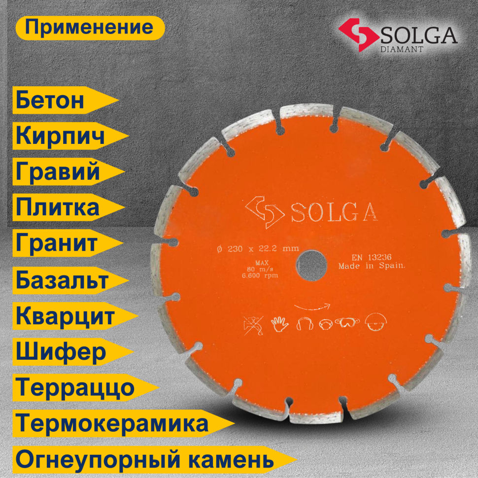Диск алмазный СОЛГА ДИАМАНТ (Solga Diamant) БЕЙСИК (BASIC) сегментный по железобетону 230х22,23 мм (12803230)