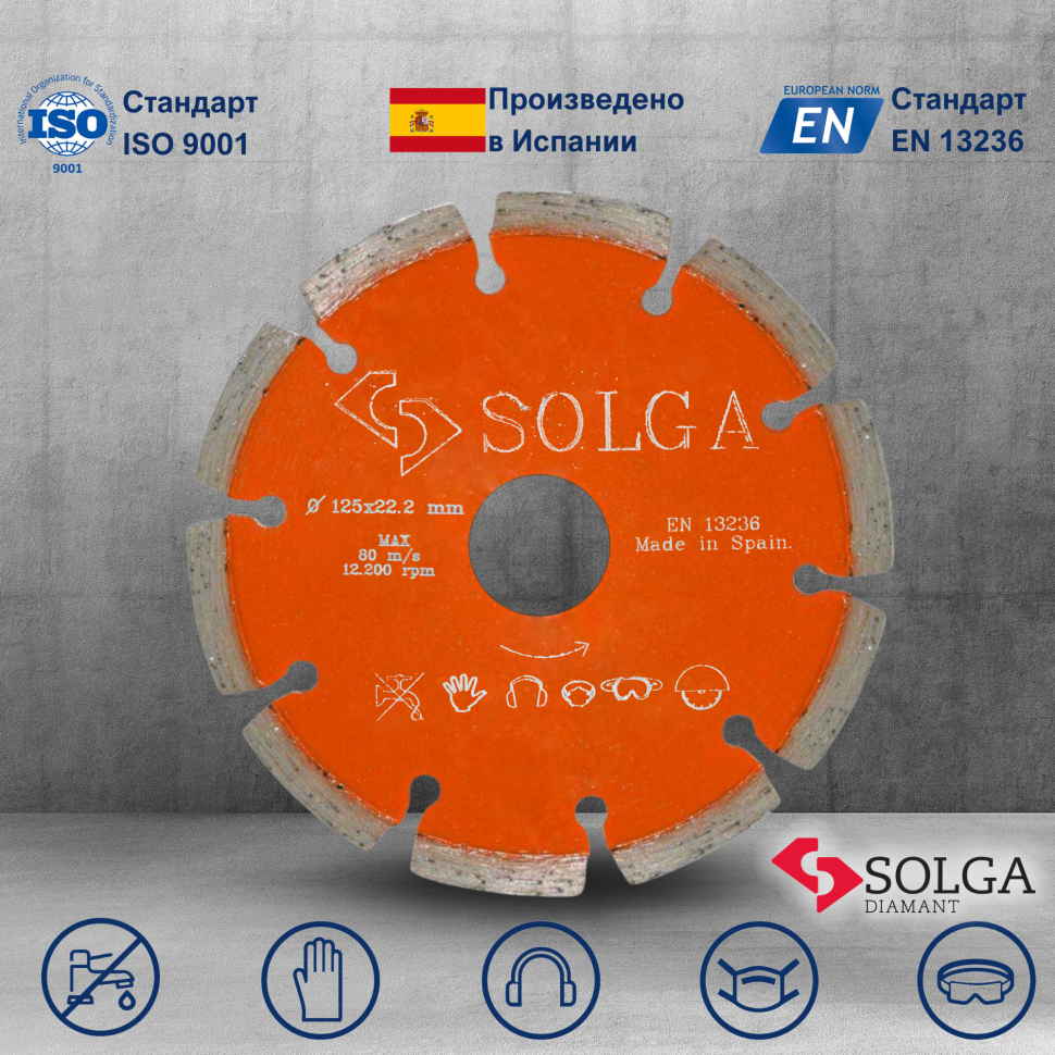 Диск алмазный СОЛГА ДИАМАНТ (Solga Diamant) БЕЙСИК (BASIC) сегментный по железобетону 125х22,23 мм (12803125)