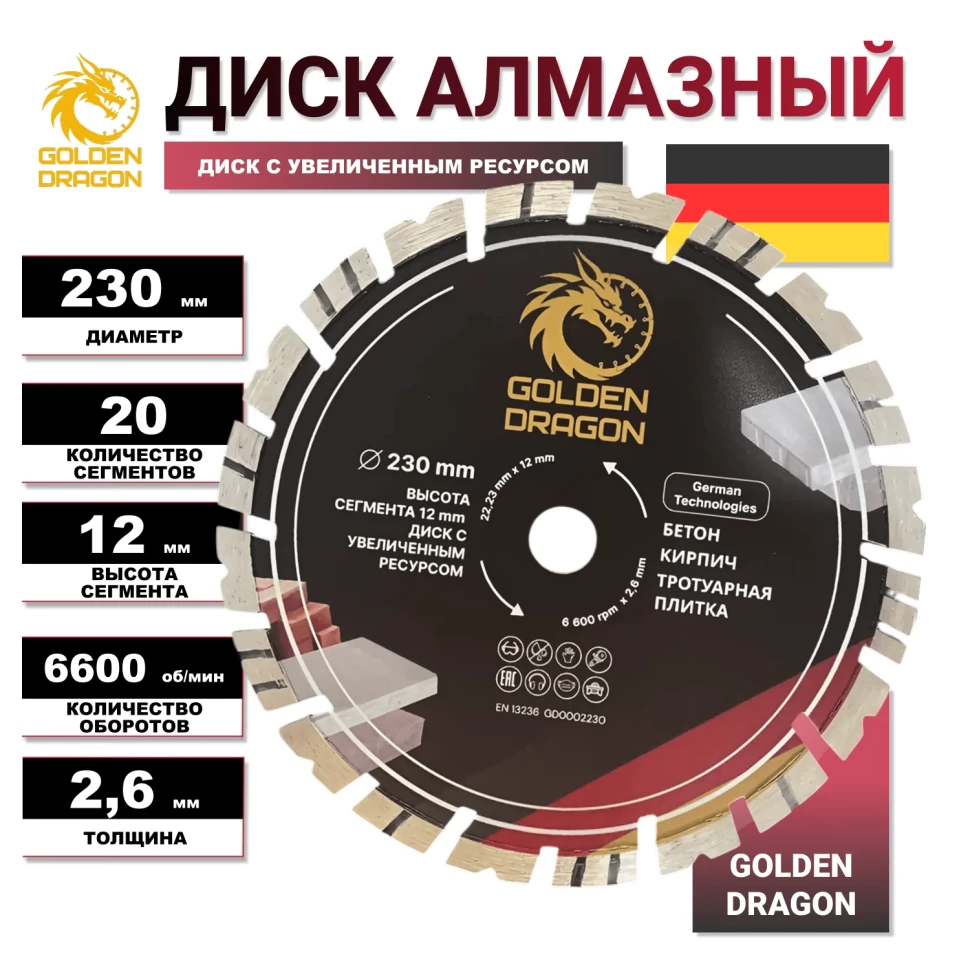 Диск алмазный по бетону 230 мм Golden Dragon. Высота сегмента 12 мм