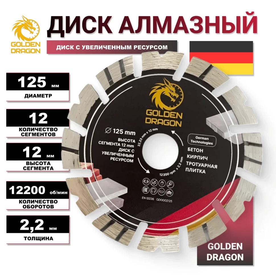 Диск алмазный по бетону 125 мм Golden Dragon. Высота сегмента 12 мм