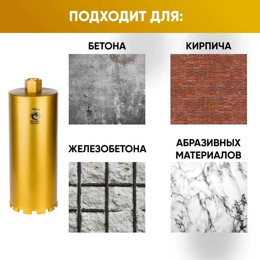 Коронка алмазная М22 132х350 по бетону Golden Dragon