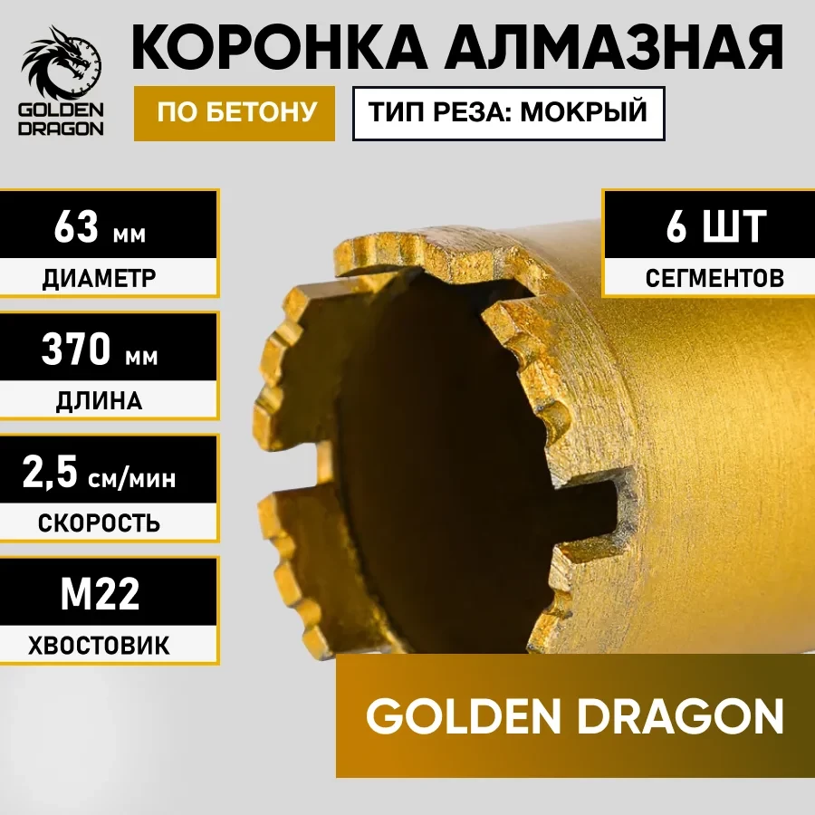 Коронка алмазная М22 063х370 по бетону Golden Dragon