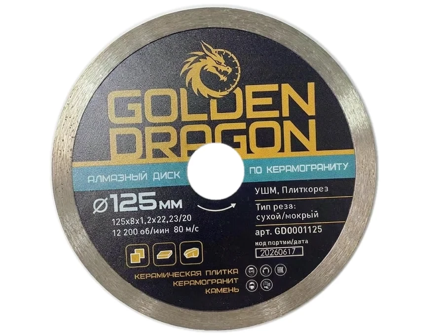 Диск алмазный отрезной 125 мм по керамограниту тонкий сплошной Golden Dragon сухой и мокрый рез 22,23/20х8х1,2